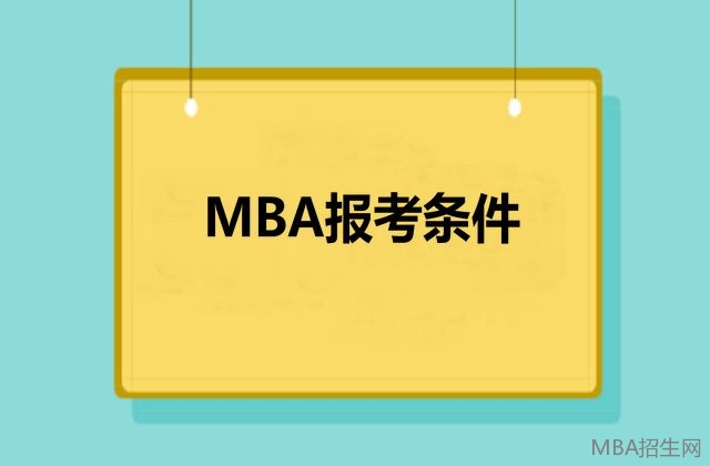 MBA報(bào)考條件