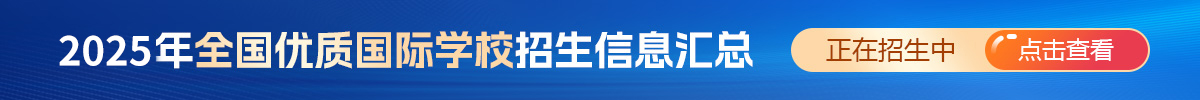 2024年全國(guó)優(yōu)質(zhì)國(guó)際學(xué)校招生信息匯總