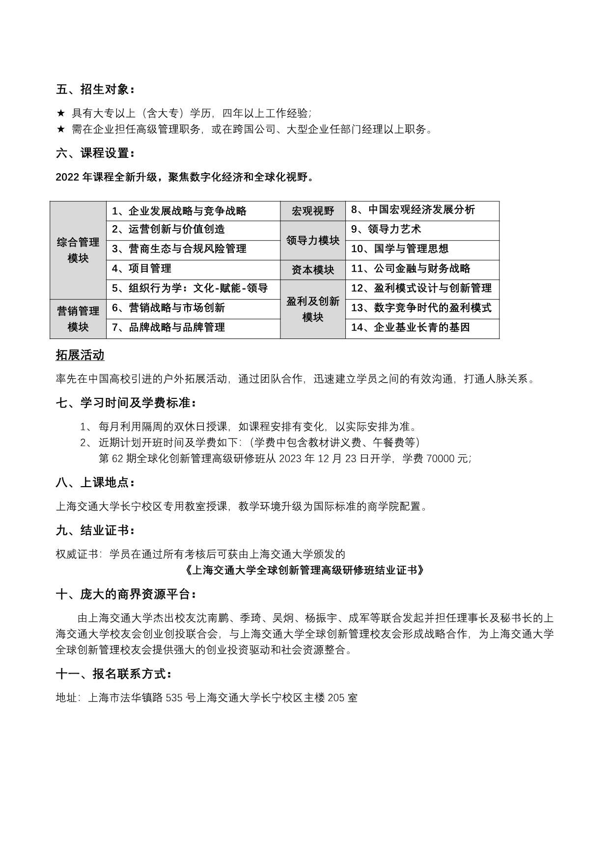 上海交大全球創(chuàng)新管理班第62期招生簡(jiǎn)章_第2頁