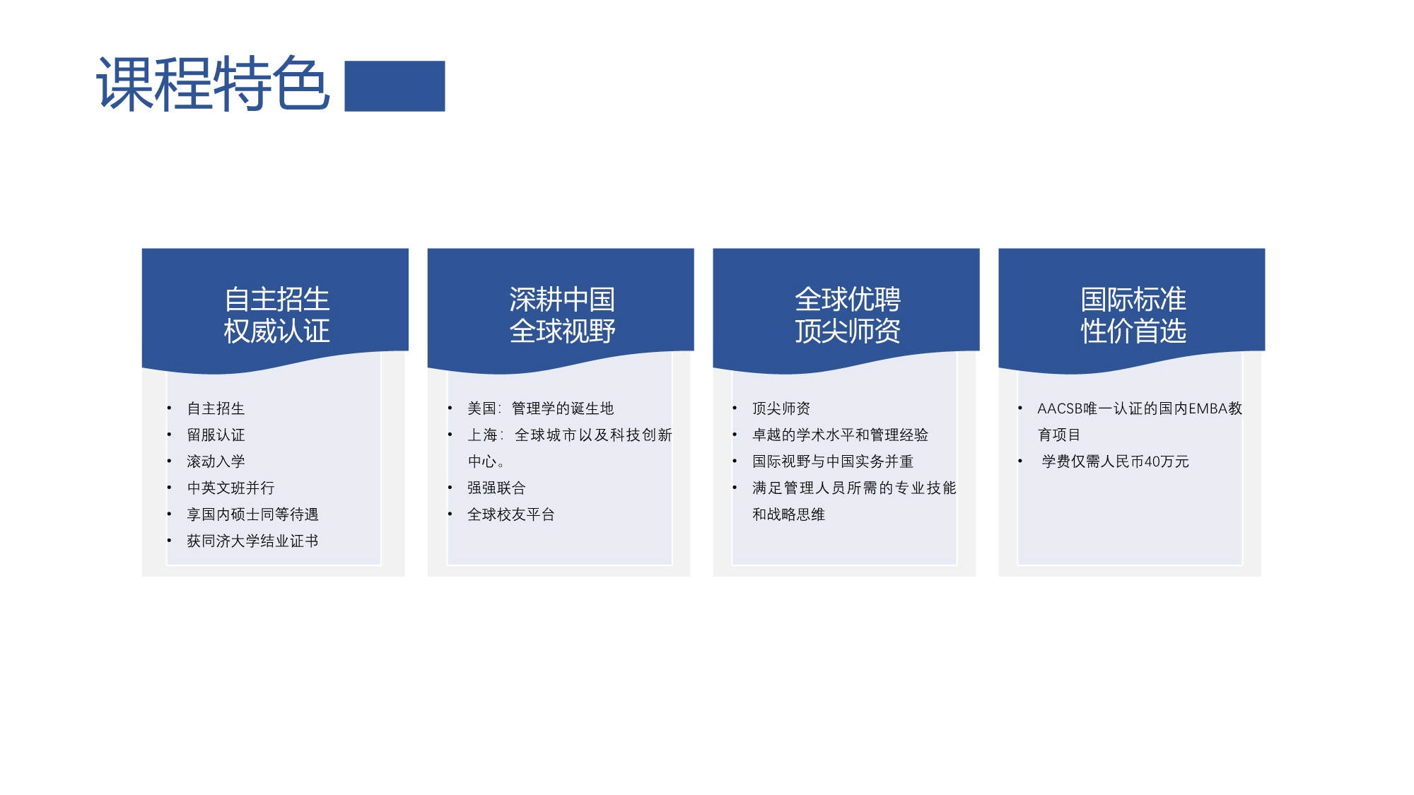 同濟大學-UTA阿靈頓商學院EMBA_第7頁