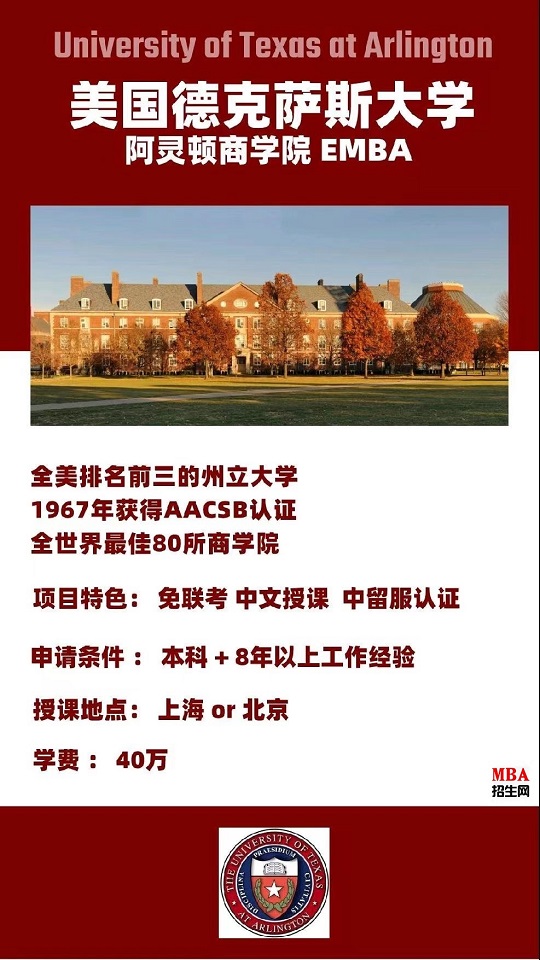 同濟大學-UTA阿靈頓商學院EMBA