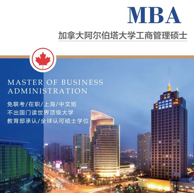 加拿大阿爾伯塔大學MBA