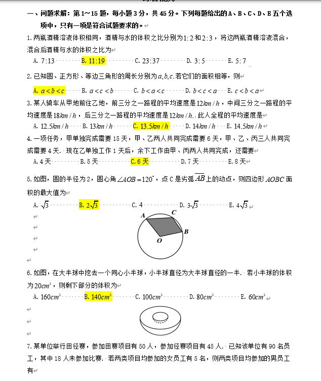 2025年考研管理類綜合能力真題及答案！（完整版）